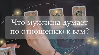 👩‍❤️‍👨Что мужчина думает по отношению к вам?❤️расклад🔮