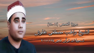 سورة القصص - قرآن فجر ٢٤ يناير ٢٠١١م - الشيخ راغب مصطفى غلوش رحمه الله