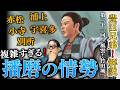 【豊臣兄弟！第21回】秀吉が播磨平定を命じられるまでの情勢を解説！！『風雲！竹田城』【感想＆解説】