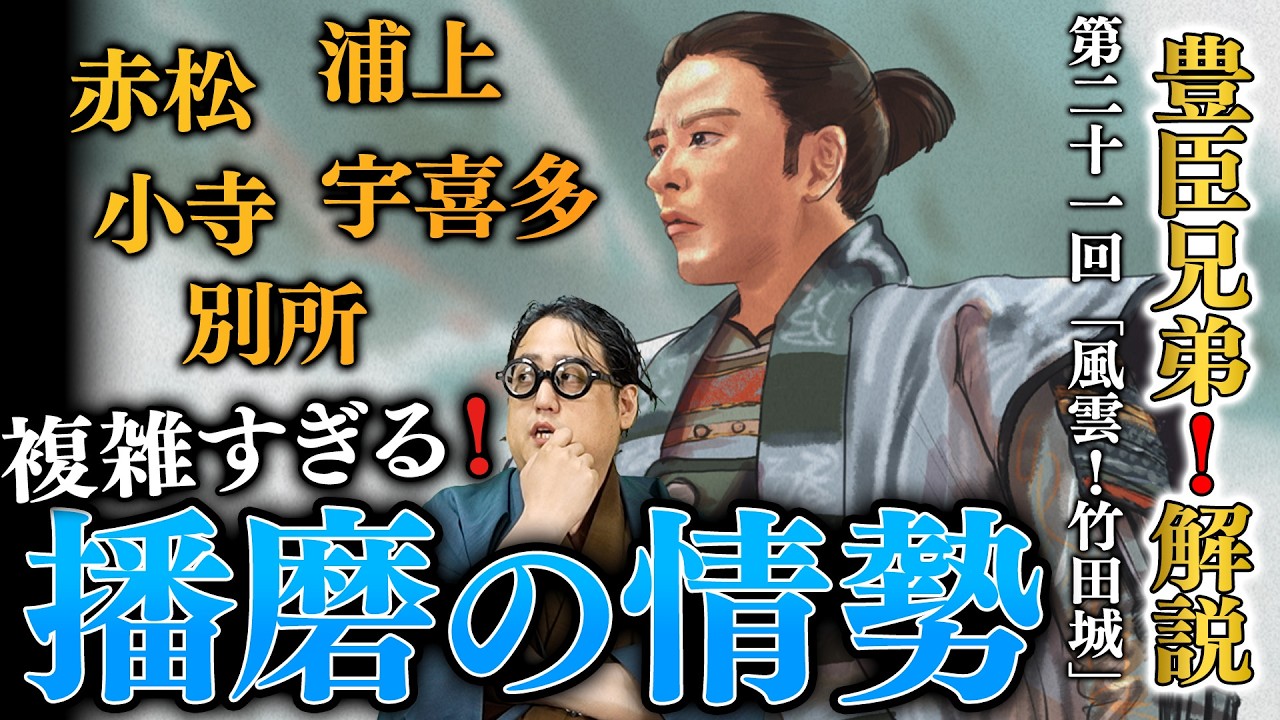 【豊臣兄弟!第21回】秀吉が播磨平定を命じられるまでの情勢を解説!!『風雲!竹田城』【感想&解説】
