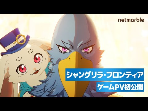 『シャングリラ・フロンティア』ゲームPV初公開！