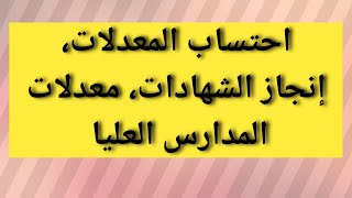 احتساب المعدلات، إنجاز الشهادات، شروط المدارس العليا