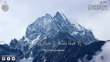 ارح سمعك 🍃  سورة النبأ