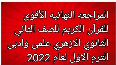 المراجعه النهائيه للقرآن الكريم للصف الثاني الثانوي الازهري علمى وادبى الفصل الدراسي الاول لعام 2022