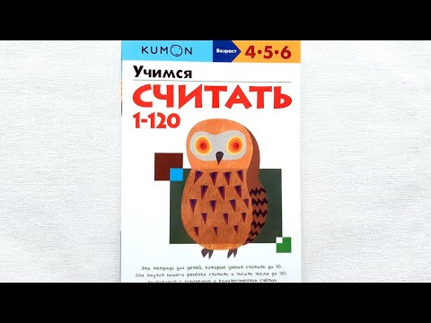 KUMON "Учимся считать 1-120" (4-5-6 лет). Издательство: МИФ