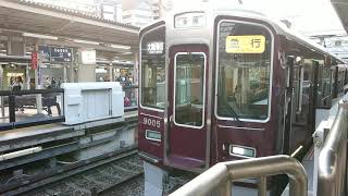 阪急電車 宝塚線 9000系 9005F 発車 十三駅