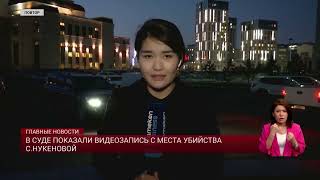 В суде показали видеозапись с места убийства Нукеновой, а Бишимбаев надавил на Байжанова