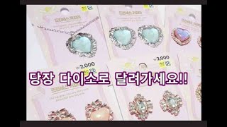 단돈 2천원 퀄리티 미친*다이소 프린세스 귀걸이 & 목걸이 악세사리 대환장 리뷰♥