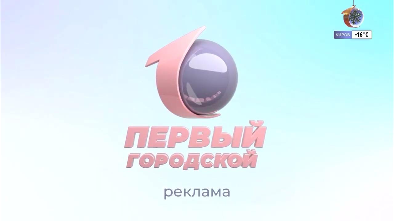 первый городской канал калининград. первый городской киров прямой эфир. гренландия киров прямой эфир. первый городской киров прямой эфир. ведущий 33 канала киров.