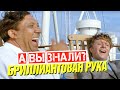 БРИЛЛИАНТОВАЯ РУКА интересные факты о фильме