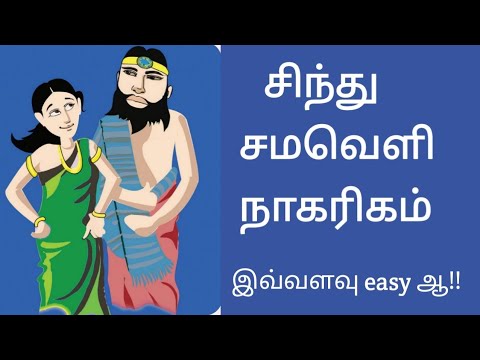 சிந்து சமவெளி நாகரிகம் PART 01 | INDIAN HISTORY | INDUS CIVILISATION IN TAMIL | TNPSCFORGENIUS