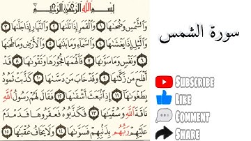 تصحيح تلاوة سورة الشمس وترديد الأطفال مع فضيلة الأستاذ الشيخ قاسم عبد الغفار