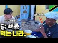 아프리카 탄자니아 가정집에 초대받았는데 탄자니아 Ep 6 아프리카 탄자니아 가정집에 초대받았는데 탄자니아 Ep 6