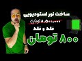 ساخت نور رنگی پشت زمینه با کمترین هزینه ساخت نور رنگی پشت زمینه با کمترین هزینه