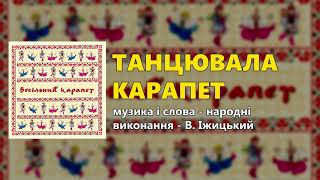 Танцювала карапет - весільні пісні chords