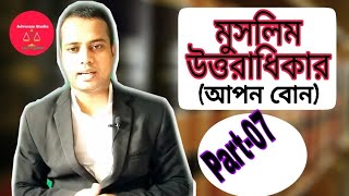 মুসলিম ফারায়েজ বা ওয়ারিশ। আপন বোনের সম্পত্তির অংশ। Advocate Studio.