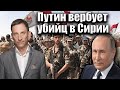 Путин вербует убийц в Сирии | Виталий Портников