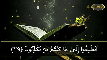 تلاوة عطرة للقارئ اسعد وقيع الله سورة المرسلات