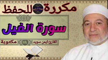 سورة الفيل مكررة ايمن سويد