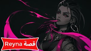 قصة رينا كاملة في فالورانت بالعربية !! Valorant Reyna Story