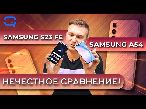 Samsung Galaxy S23 FE vs Samsung Galaxy A54 5G. Это ли не одно и тоже?