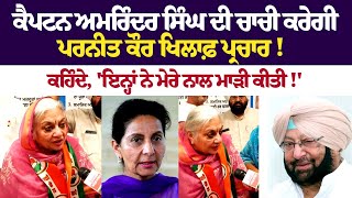 Captain Amarinder ਦੀ ਚਾਚੀ ਕਰੇਗੀ Preneet Kaur ਖਿਲਾਫ਼ ਪ੍ਰਚਾਰ! ਕਹਿੰਦੇ, 'ਇਨ੍ਹਾਂ ਨੇ ਮੇਰੇ ਨਾਲ ਮਾੜੀ ਕੀਤੀ !'