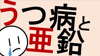 うつ病と亜鉛［本格］気分障害の治療　精神科・精神医学のWeb講義