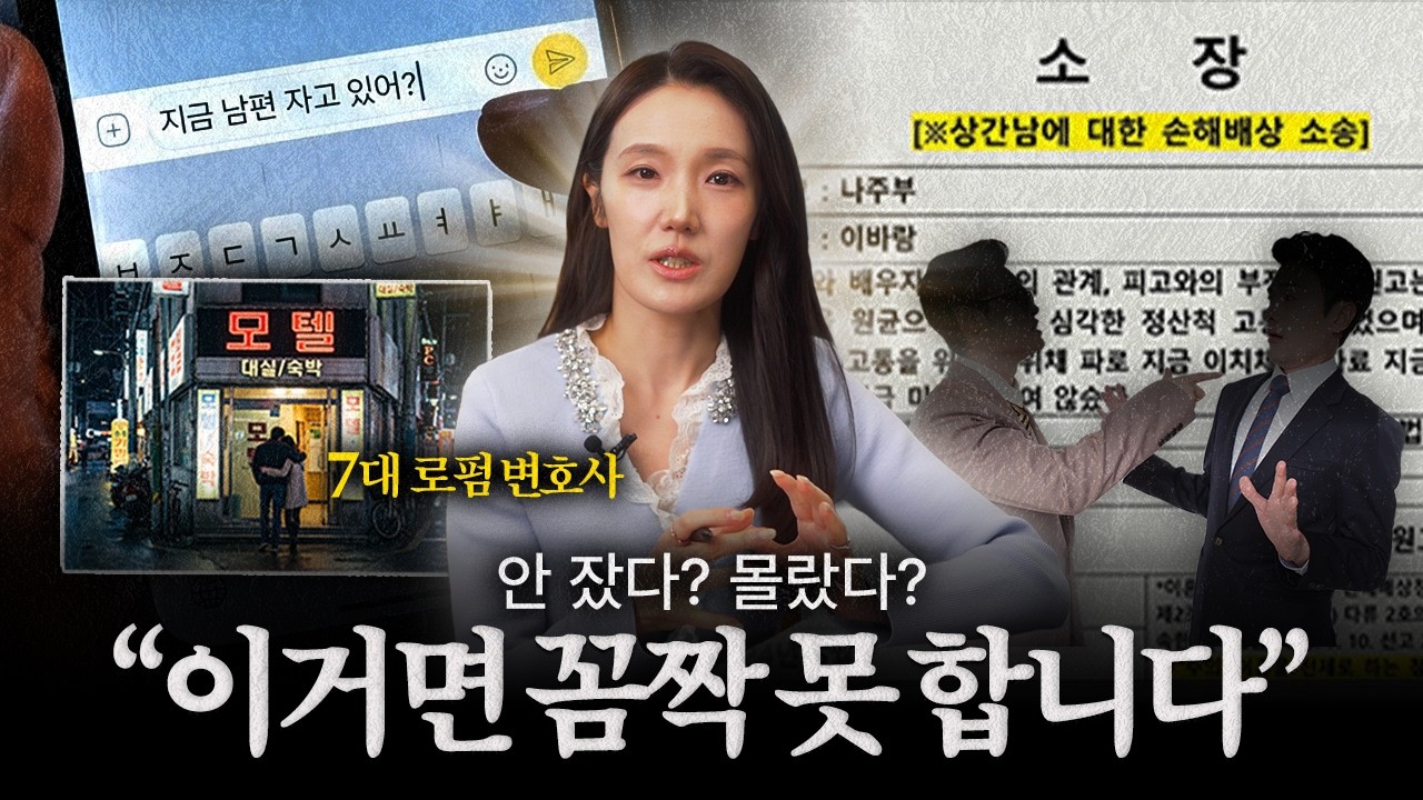 상간자들의 흔한 거짓말 TOP5 "방치하면 '은밀한 로맨스'됩니다" | 법무법인YK 조한나 변호사