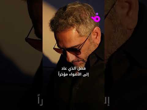 فضل شاكر في عهدة القضاء اللبناني