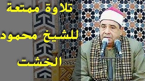 تلاوة جميلة ماتعة للشيخ محمود محمد الخشت من الأمسيات الدينية