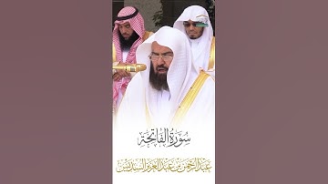 سورة الفاتحة الشيخ عبدالرحمن السديس 🍃