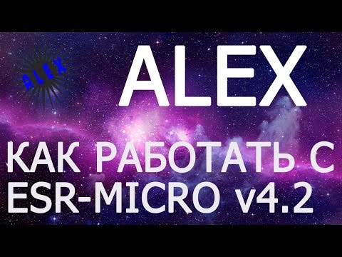 Как работать с esr micro v4,2 (последователь 4.1 4.0 3.1)