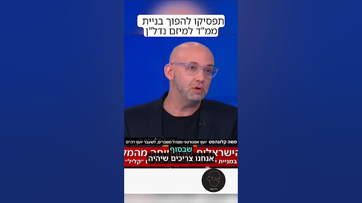 תפסיקו להפוך בניית ממד למיזם נדלן  #איראן #נתניהו #מלחמה #ישראל #ביטחון #אדריכלות #אדריכלים