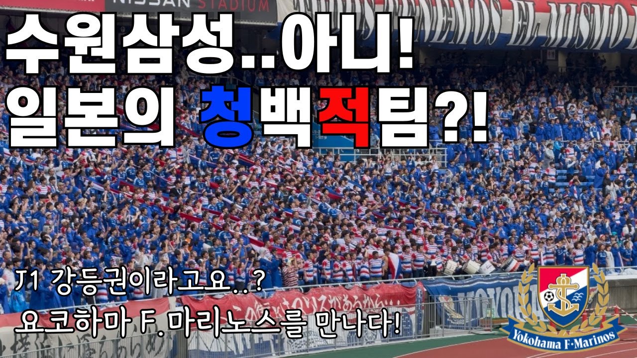 일본의 청백적팀? | 요코하마 F. 마리노스를 만나다 | J리그 강등권이라고요..? | 어딘가 낯설지 않아.. | 25년도 요코하마 F. 마리노스 유니폼 구매