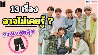 อึ้ง! 13 เรื่องที่คุณอาจไม่เคยรู้มาก่อนวง BTS (จริงเหรอ?)