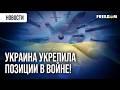 ВАЖНО! Украина ЗНАЧИТЕЛЬНО усилила позиции на фронте и в дальнобойных операциях