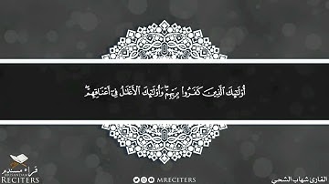 فواتح سورة الرعد بصوت القارئ شهاب الشحي