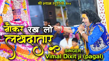 नौकर रख लो लखदातर || Vimal Dixit ji (Pagal) || shree shyam studio live