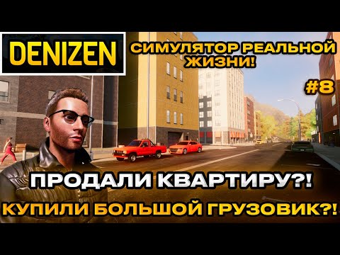 Видео: Denizen 2024 - Симулятор реальной жизни! Продали квартиру , бомж открытый мир  [Прохождение] [8]