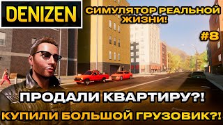 Denizen 2024 - Симулятор реальной жизни! Продали квартиру , бомж открытый мир  [Прохождение] [8]