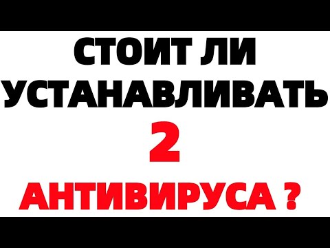 Видео: Възможно ли е да инсталирате 2 антивируса