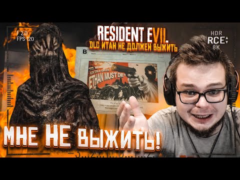 Видео: МНЕ НЕ ВЫЖИТЬ! КАК ЭТО ПРОЙТИ?! (RESIDENT EVIL 7: Ethan Must Die DLC)