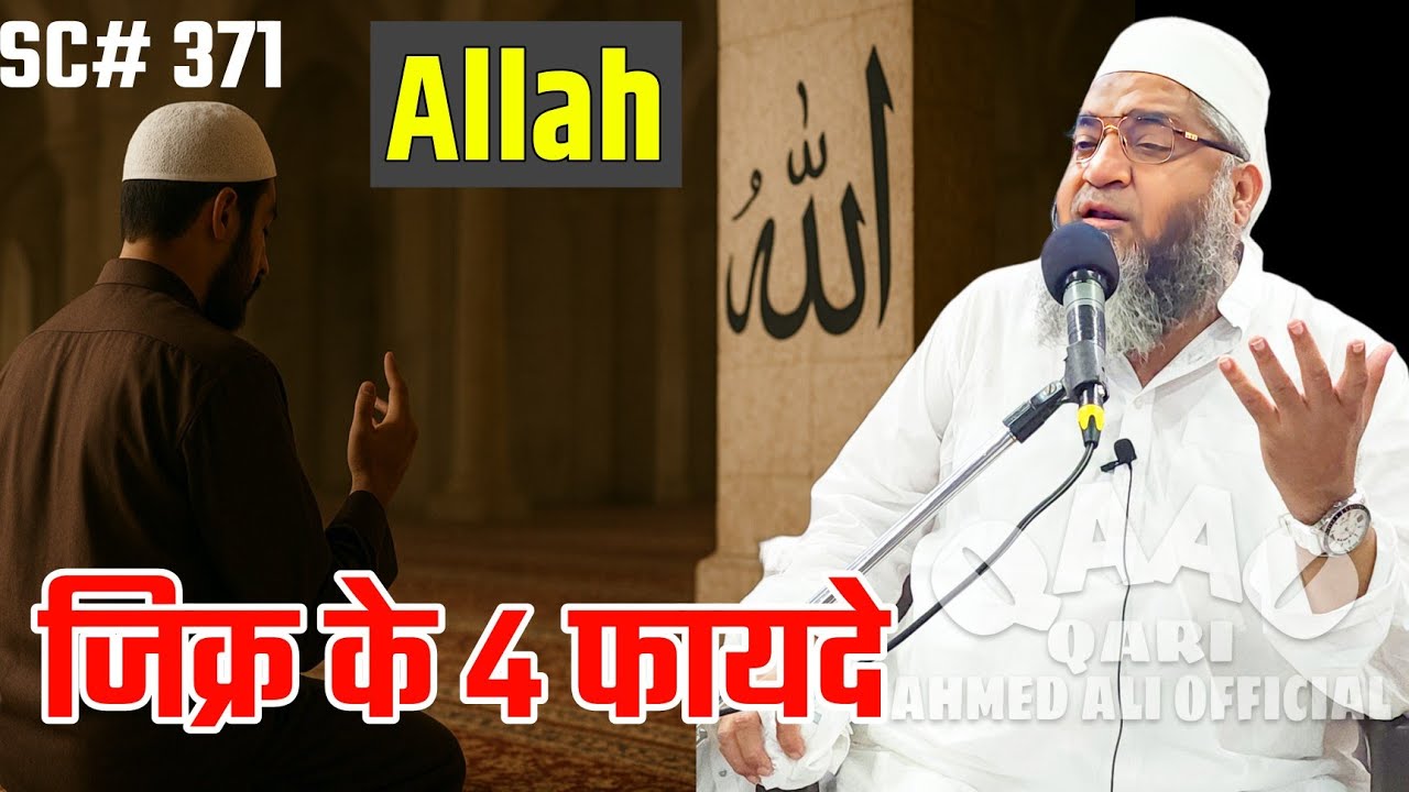 Allah Ke Zikr Ke Ke 4 Fayde | Qari Ahmed Ali Sahab | New Short Clip | Qari Ahmed Ali Official 