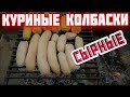 Куриные колбаски гриль с сыром. Вкусные сочные сырные домашние колбаски гриль.  ( не купаты)