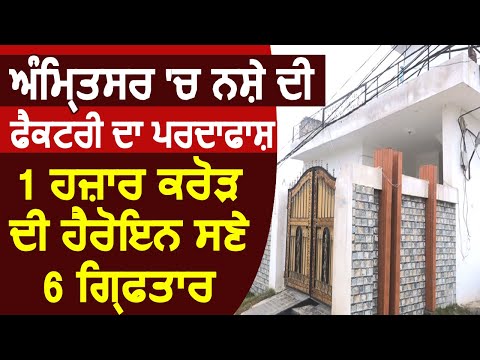 Breaking: Amritsar में नशे की Factory का पर्दाफ़ाश, 1 हज़ार करोड़ की Heroin समेत 6 तस्कर गिरफ़्तार