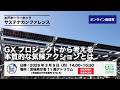 水戸ホーリーホック サステナカンファレンス「GXプロジェクトから考える本質的な気候アクションとは」本編（フルバージョン）