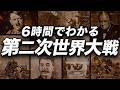 初めて学ぶ第二次世界大戦:6時間でたどる全体像