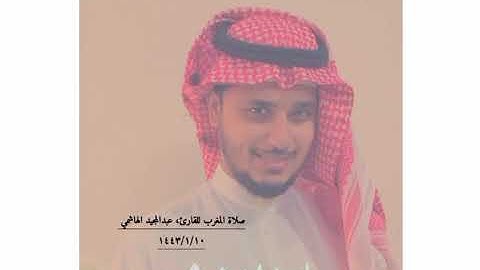 اواخر سورة البقرة يحاكي الشيخ ماهر المعيقلي للقارئ عبد المجيد الهاشمي