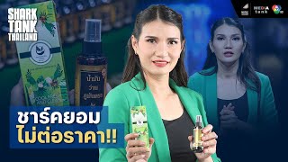 ชาร์คยอมไม่ต่อราคา!! | Shark Tank Thailand Season 4