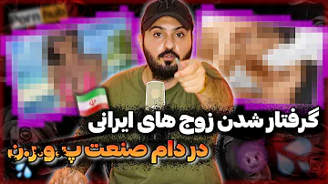 ❌!!سرنوشت زن وشوهرهای ایرانی در فیلم کورن❌از رابطشون فیلم میگیرن ایرانیا❌